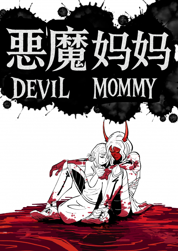 恶魔妈妈