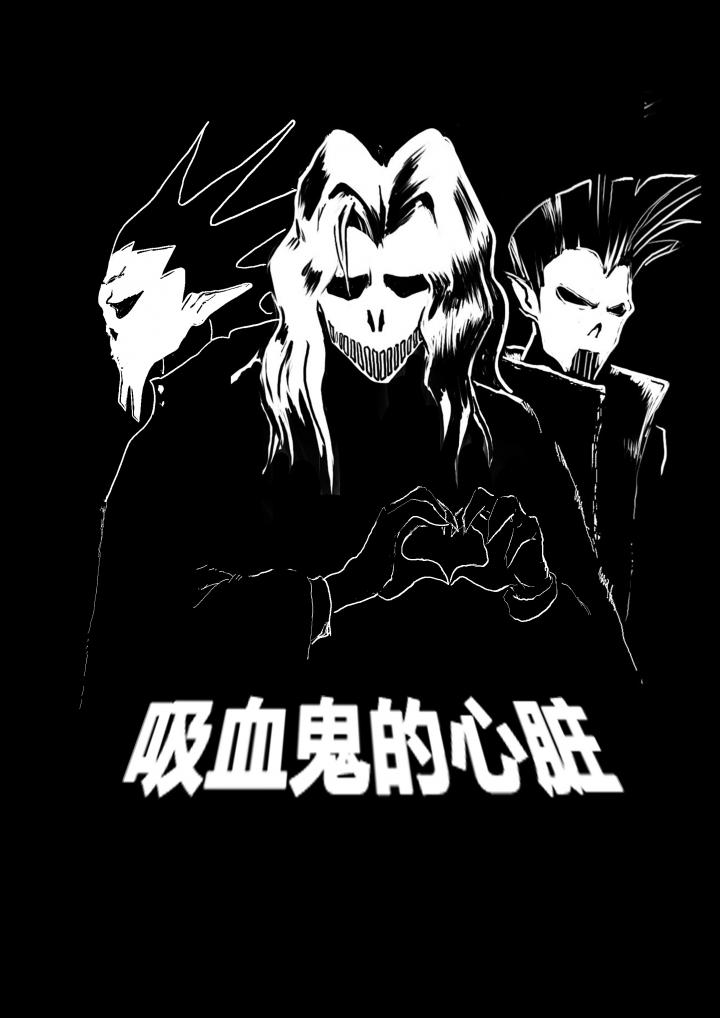 吸血鬼的心脏