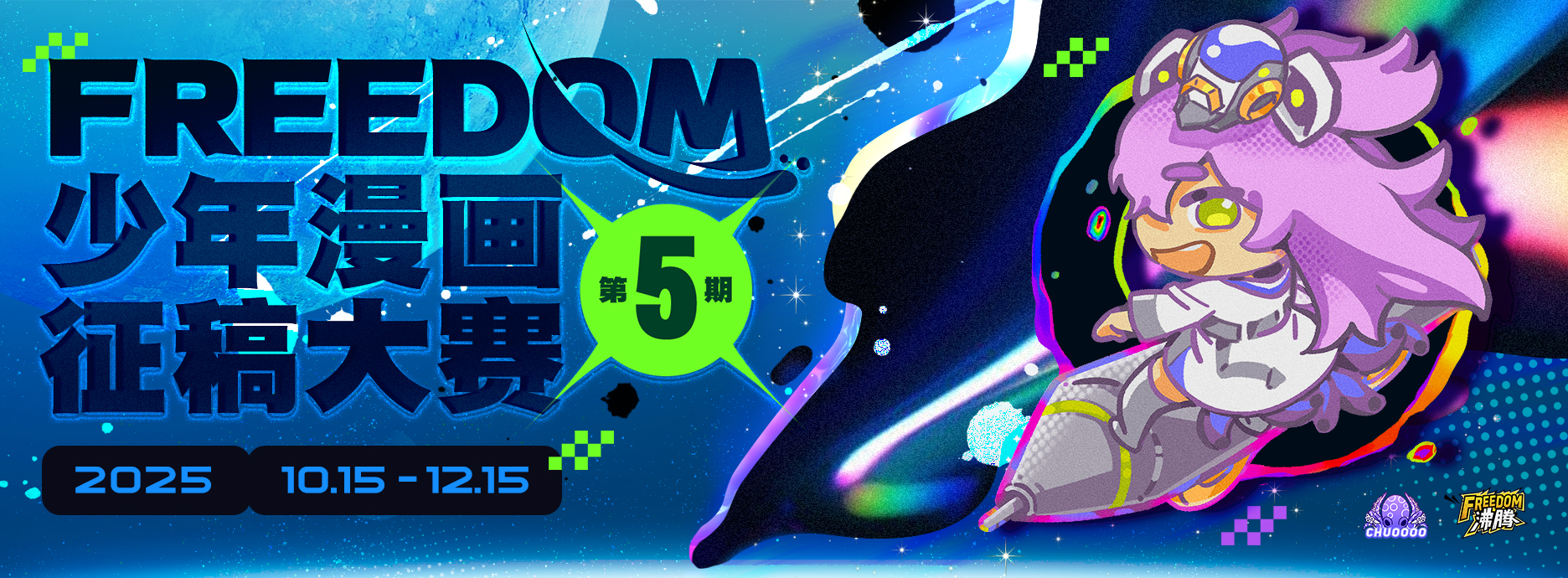 FREEDOM少年漫大赛