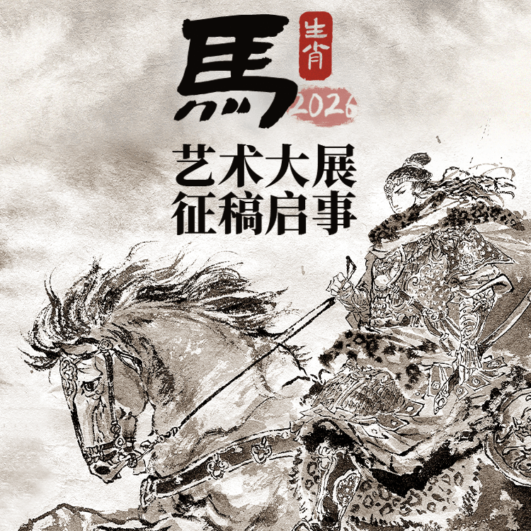 马年艺术大展征稿启事