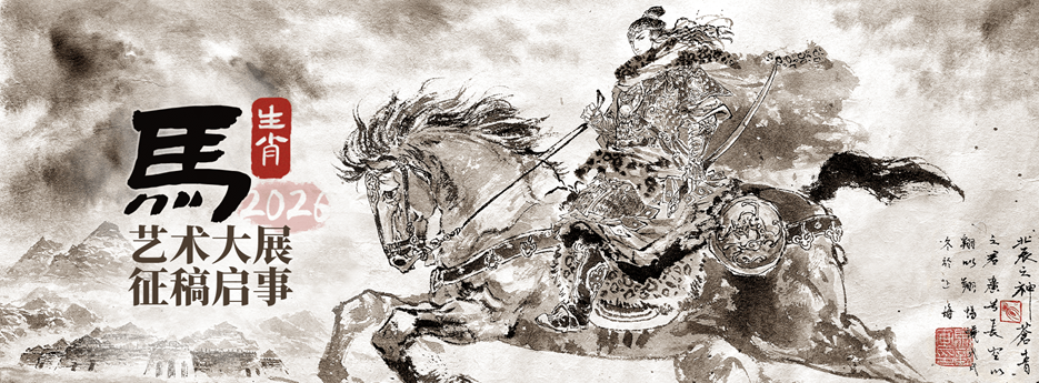 马年艺术大展征稿启事