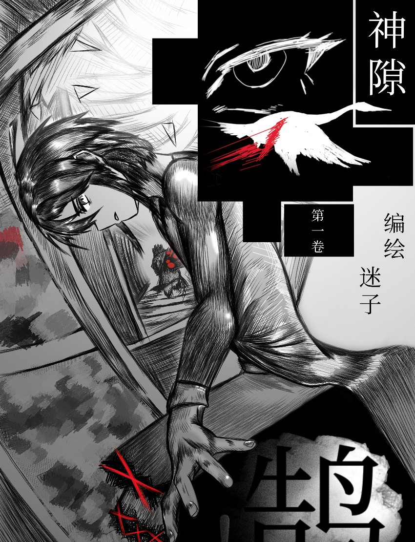 「神隙」第一卷-鹄！