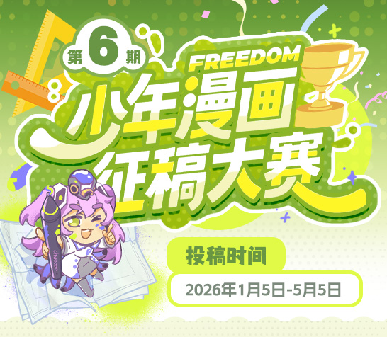 FREEDOM少年漫大赛