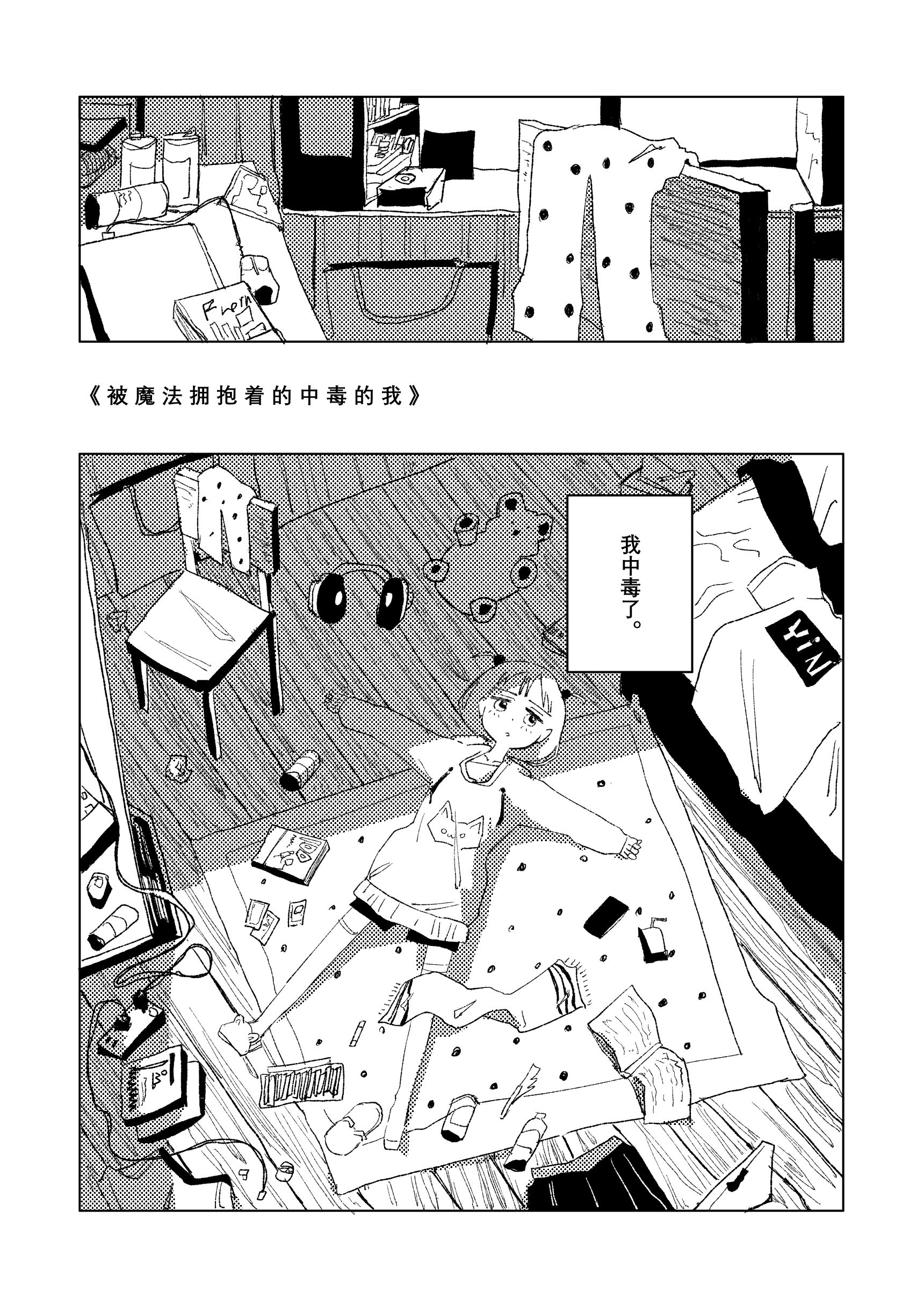 被魔法拥抱着的中毒的我