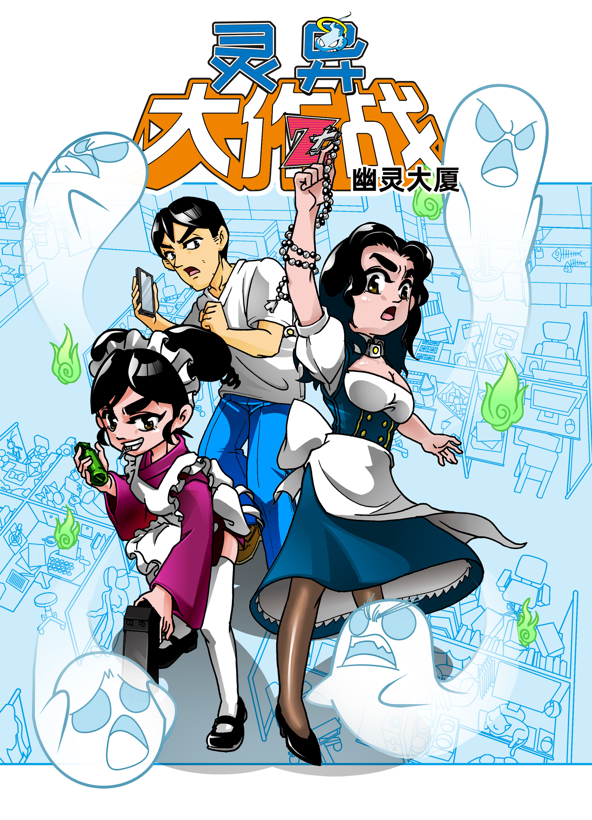 《灵异大作战-幽灵大厦》（完整版）